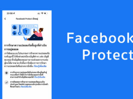 Facebook Protect ต้องรีบเปิดใช้ ก่อนจะถูกสั่งปิด