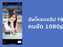 วิธีอัพโหลดวิดีโอ Facebook ให้คมชัด 1080p